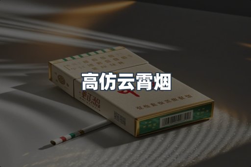 高仿云霄烟