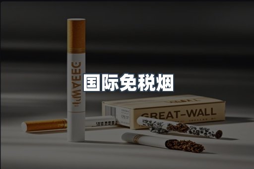 国际免税烟